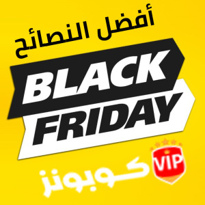 الطرق الصحيحة للاستفادة من عروض الجمعة السوداء